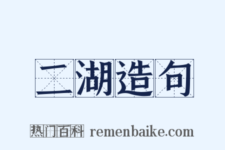 二湖造句是什么意思的图片